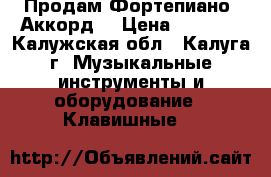 Продам Фортепиано “Аккорд“ › Цена ­ 3 000 - Калужская обл., Калуга г. Музыкальные инструменты и оборудование » Клавишные   